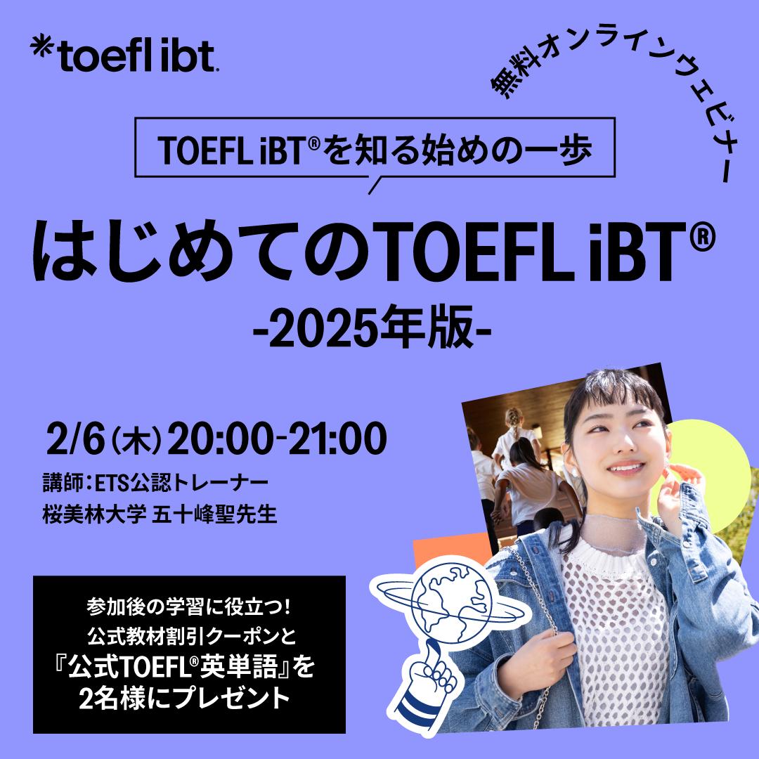 はじめてのTOEFL iBT 2025年版