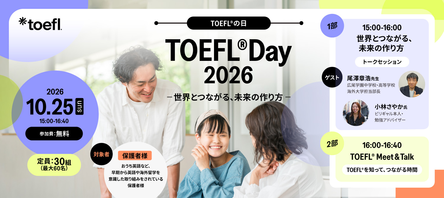TOEFL® Day 2026 応募フォーム TOEFL® Day 2026 応募フォーム