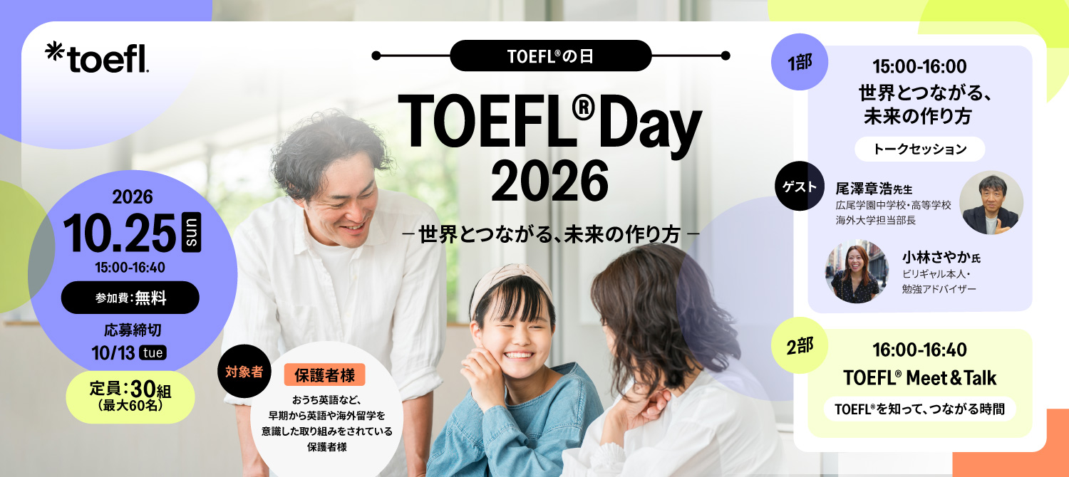 TOEFL® Day 2026 ～世界とつながる、未来の作り方 ～