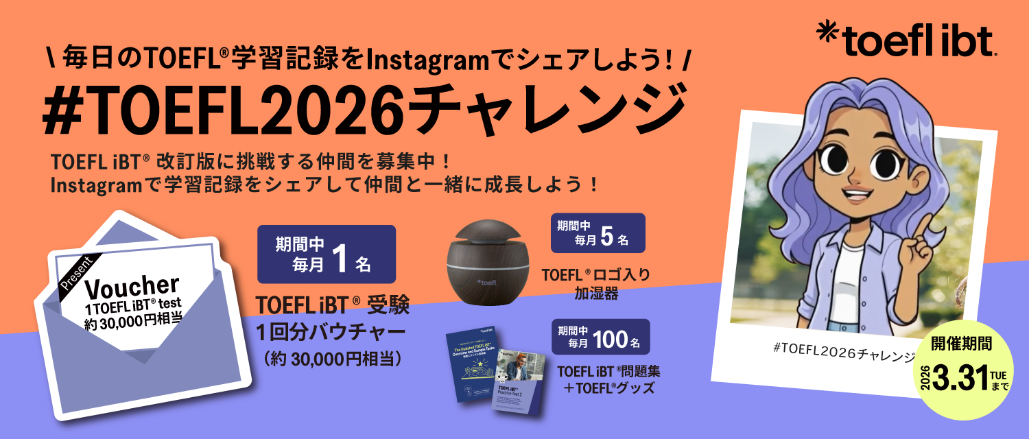 TOEFL2026チャレンジ