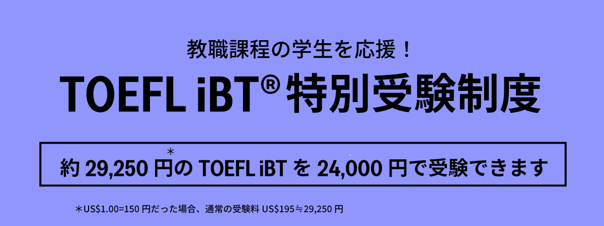TOEFL-iBT教職課程受験制度_ver2 TOEFL-iBT教職課程受験制度_ver2