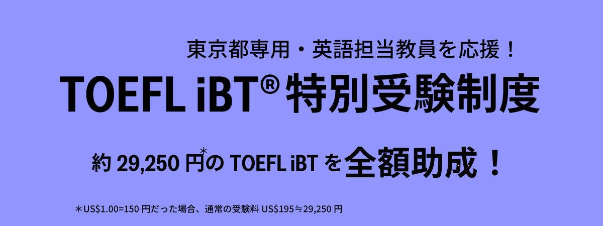 TOEFL-iBT東京都専用英語教員受験制度_ver1 TOEFL-iBT東京都専用英語教員受験制度_ver1