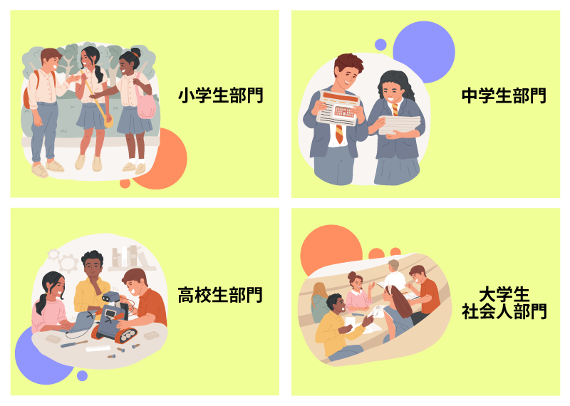 応募カテゴリー