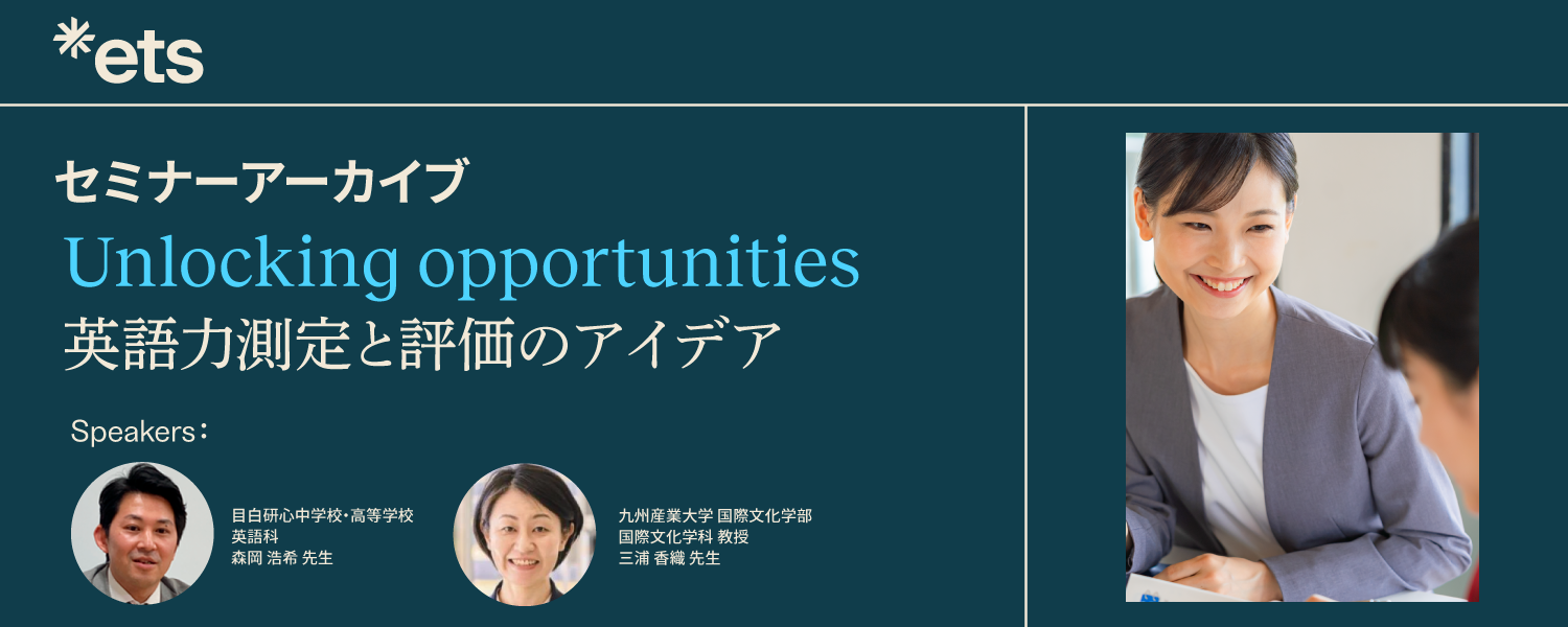 Unlocking Opportunities 英語力測定と評価のアイデア