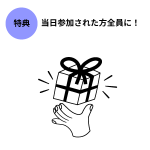 参加特典 参加特典