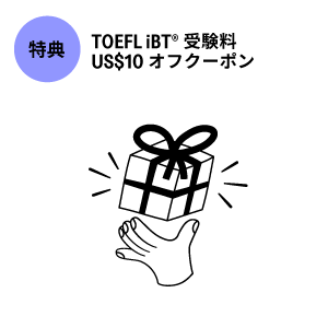 TOEFL iBT®受験料US$10オフになる割引クーポンをプレゼント! TOEFL iBT®受験料US$10オフになる割引クーポンをプレゼント!