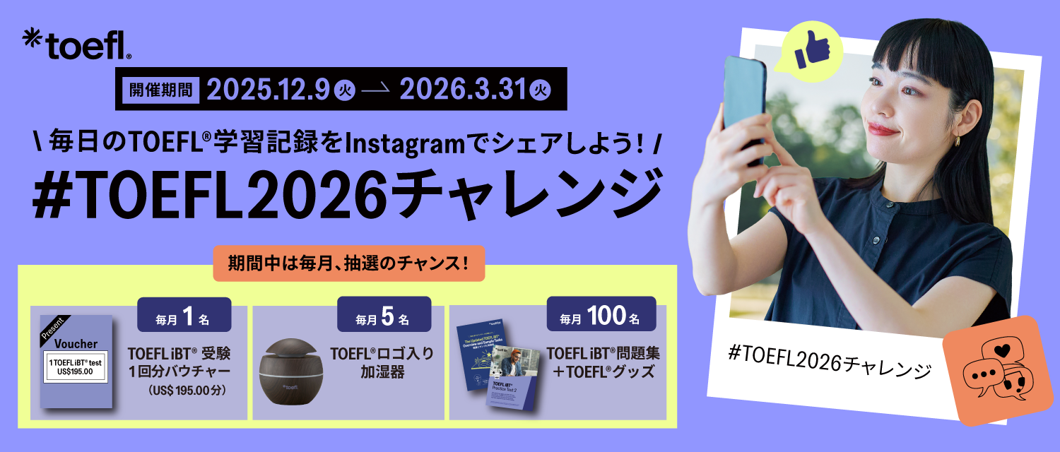#TOEFL2026チャレンジ #TOEFL2026チャレンジ