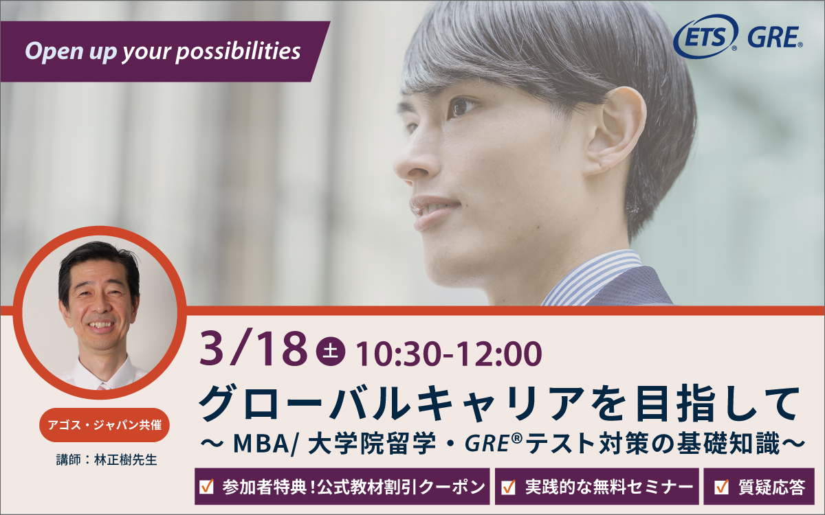 グローバルキャリアを目指して～MBA/大学院留学・GRE対策の基礎知識～