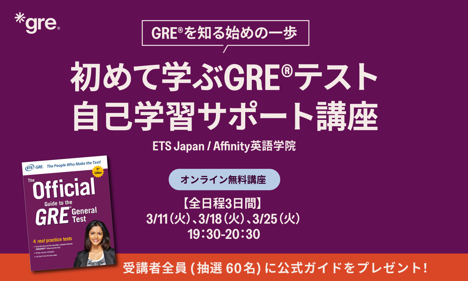 初めて学ぶGREテスト 自己学習サポート講座