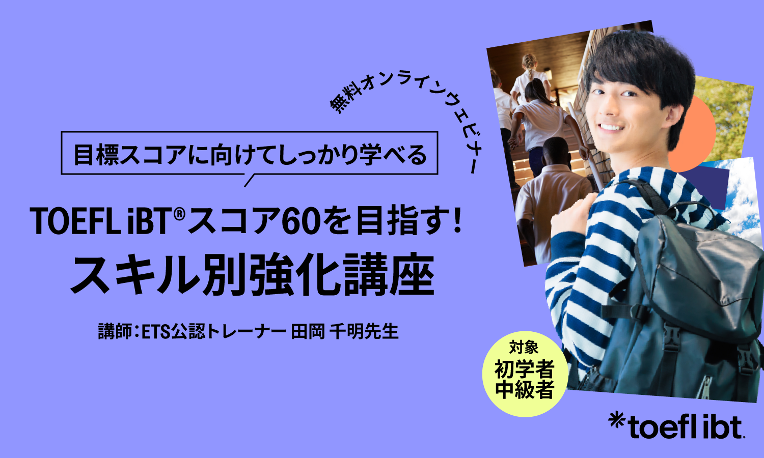 TOEFL iBTスコア60を目指す!スキル別強化講座 TOEFL iBTスコア60を目指す!スキル別強化講座