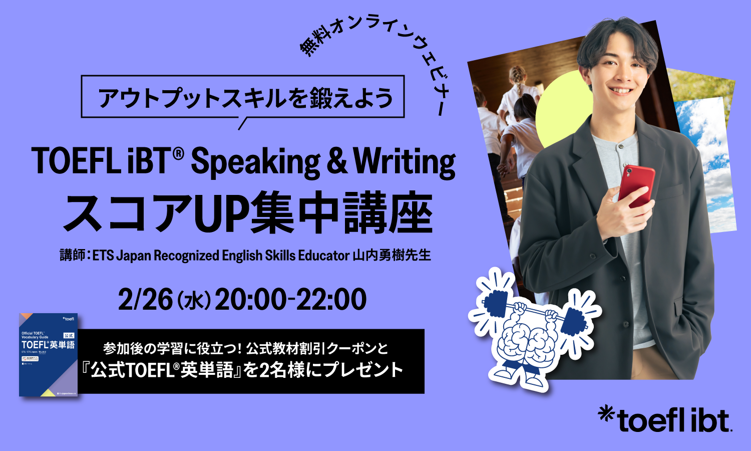 TOEFL iBT® Speaking & Writing スコアUP集中講座