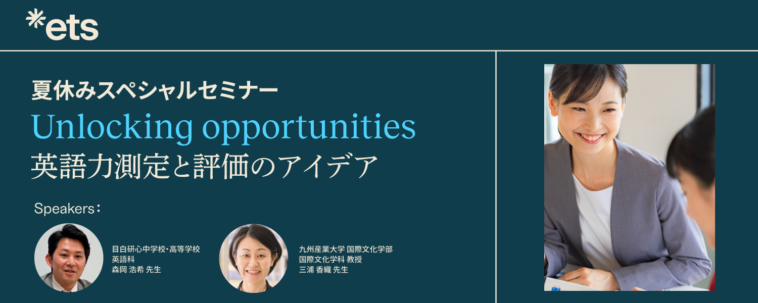 アーカイブ配信】Unlocking Opportunities 英語力測定と評価のアイデア