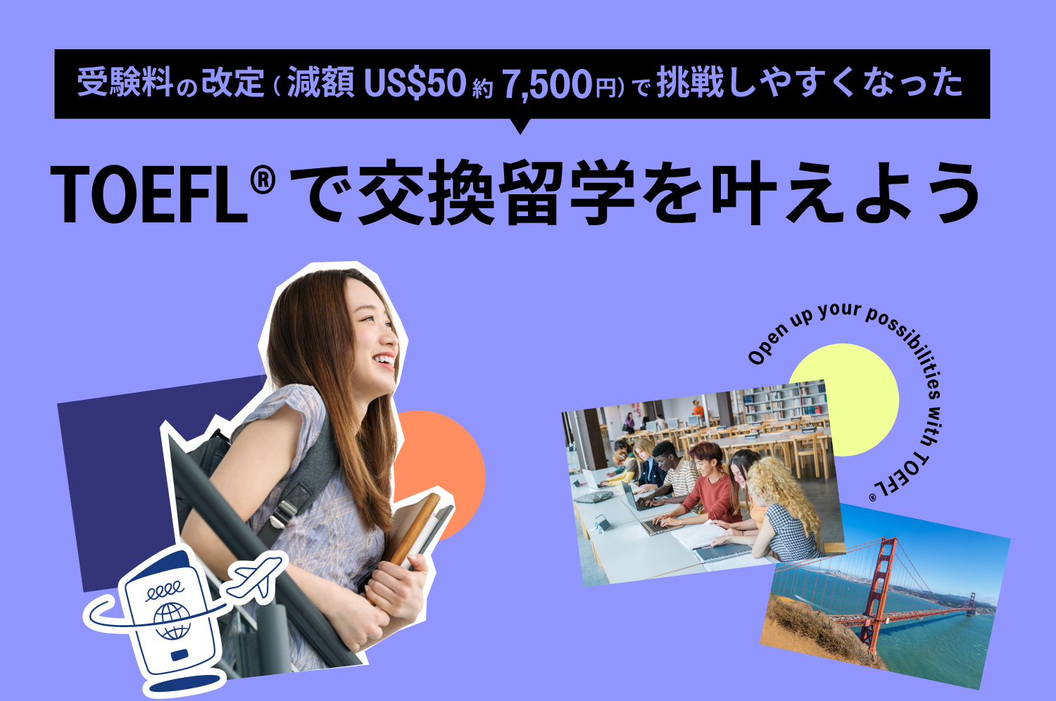 TOEFLで交換留学を叶えよう