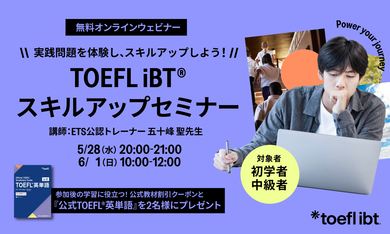 TOEFL iBT®スキルアップセミナー TOEFL iBT®スキルアップセミナー