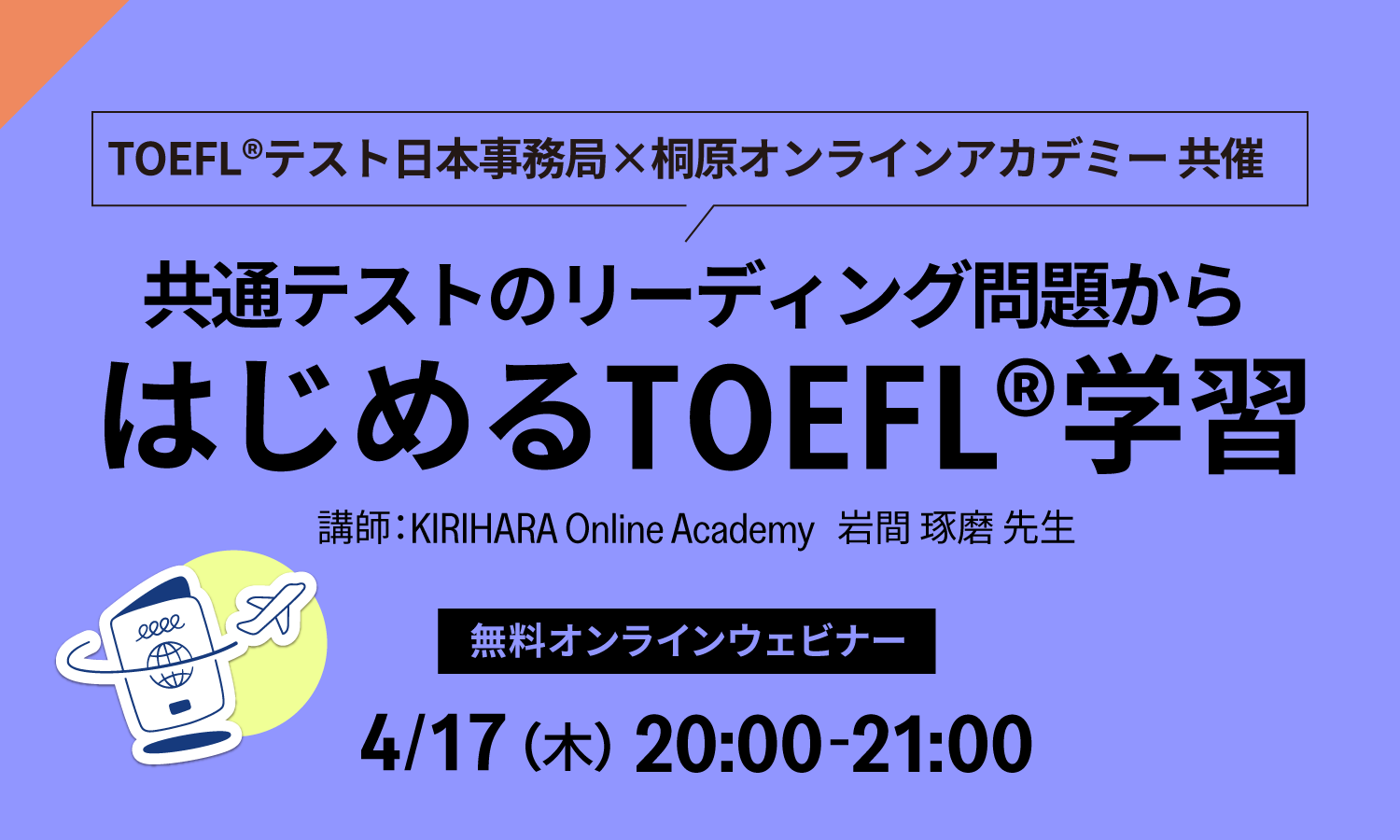 共通テストのリーディング問題から はじめるTOEFL®学習 共通テストのリーディング問題から はじめるTOEFL®学習