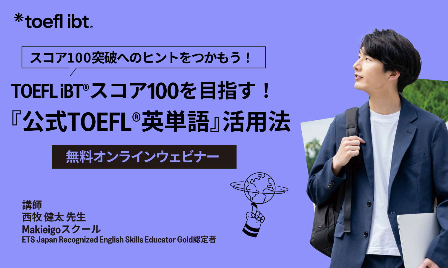 TOEFL iBTスコア100を目指す！『公式TOEFL英単語』活用法