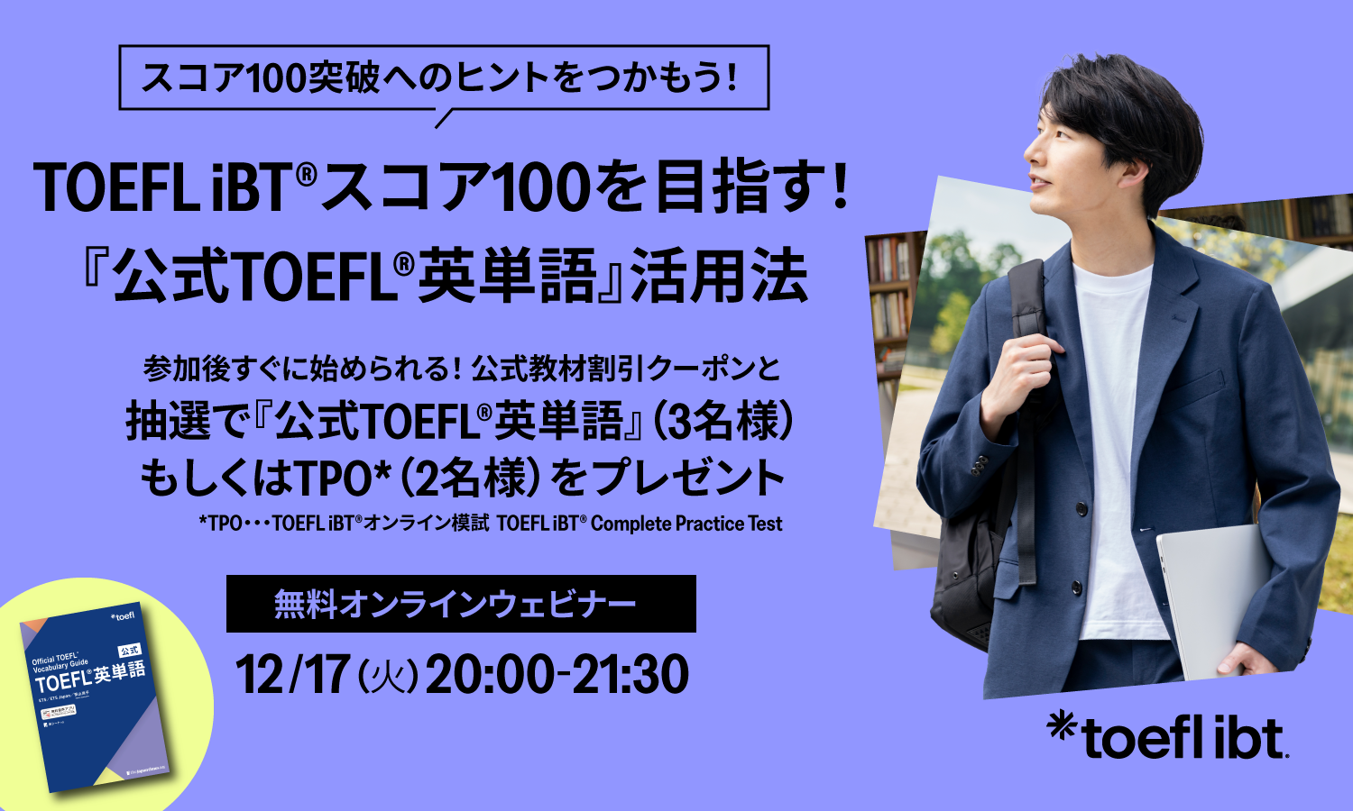 TOEFL iBTスコア100を目指す！『公式TOEFL英単語』活用法