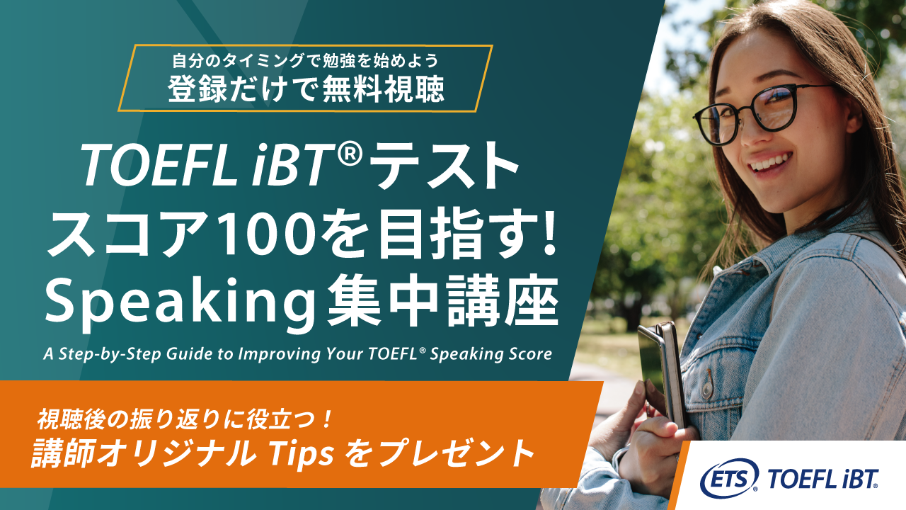 TOEFL iBT®テストスコア100を目指す！Speaking集中講座