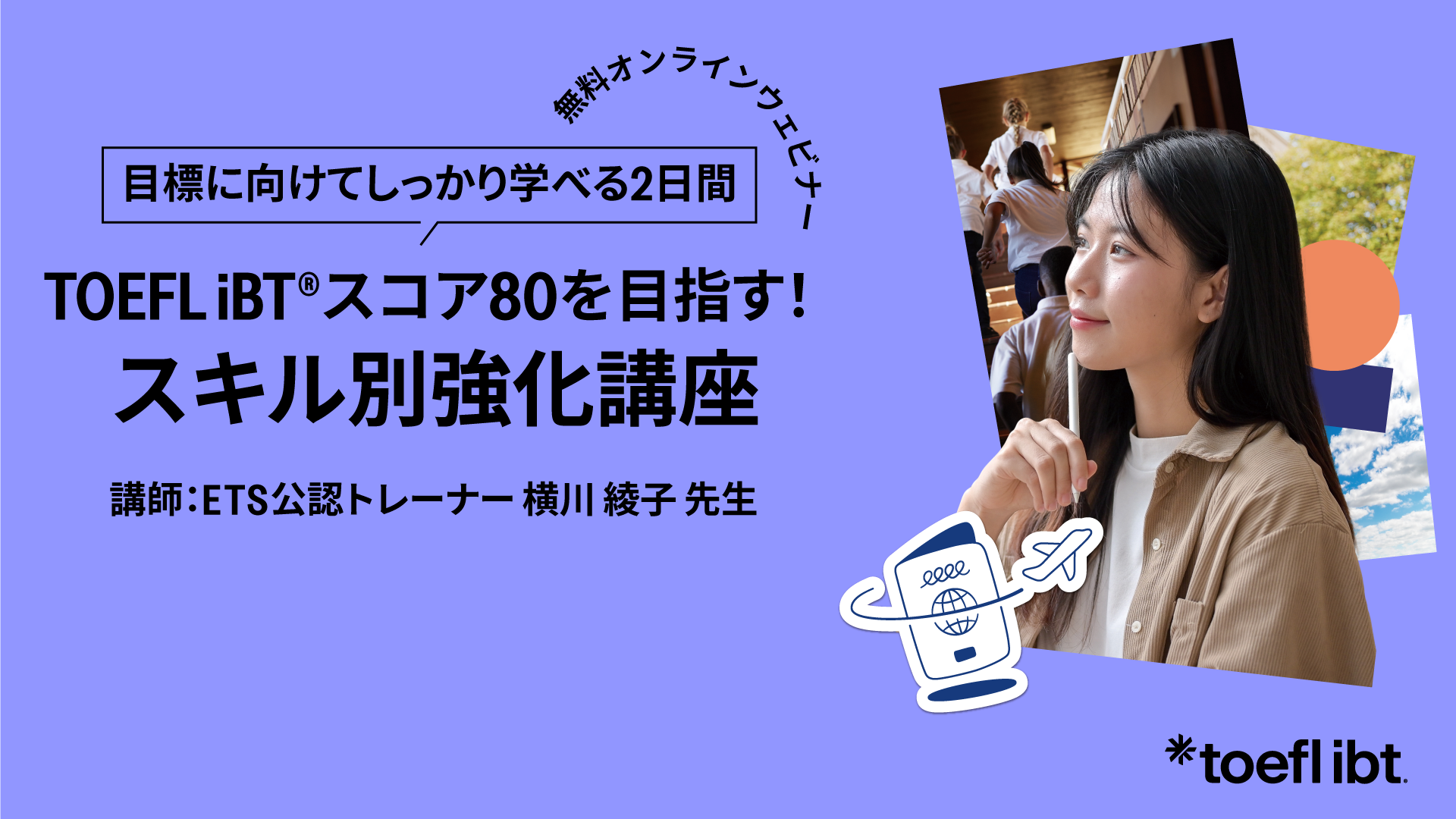TOEFL iBT®スコア80を目指す! スキル別強化講座 TOEFL iBT®スコア80を目指す! スキル別強化講座