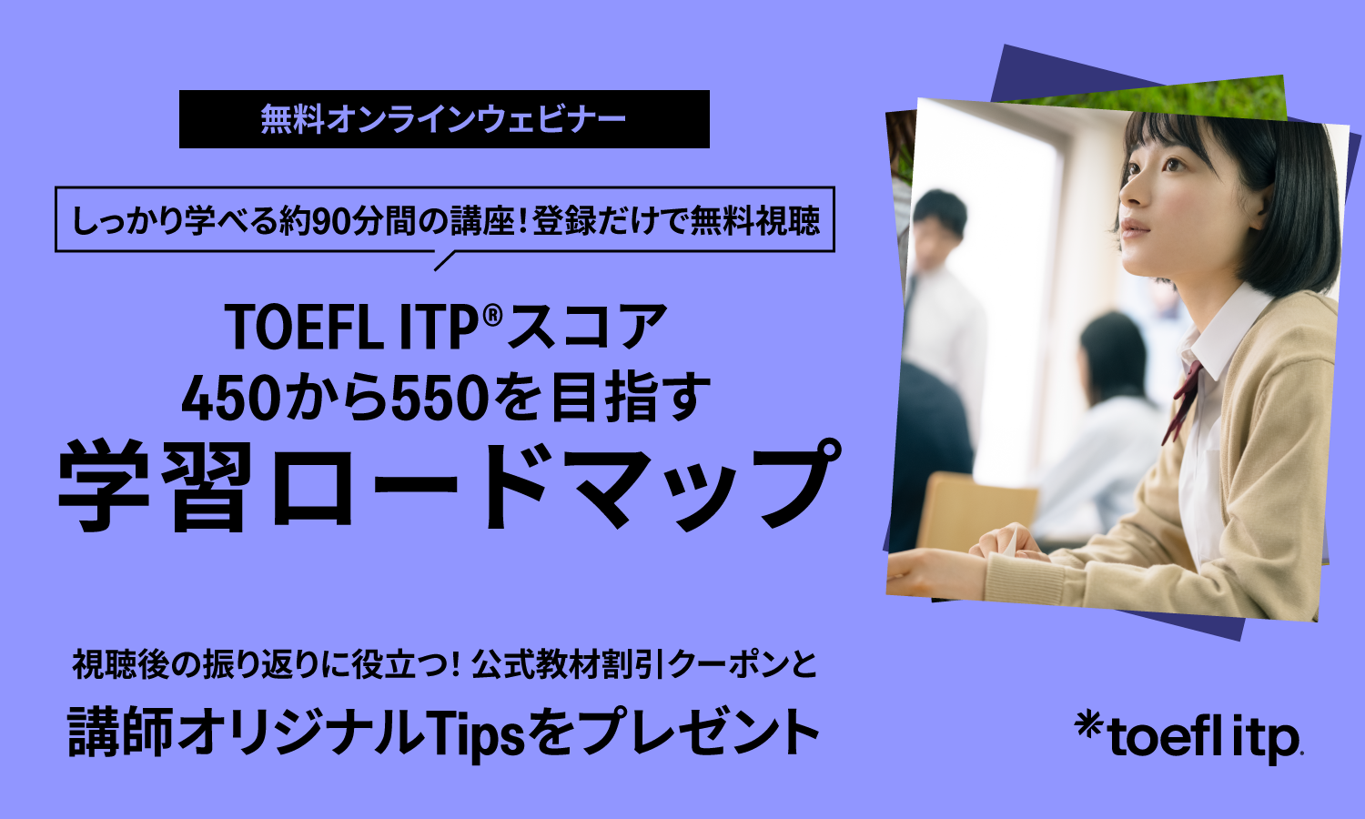 TOEFL ITPスコア450から550を目指す！学習ロードマップ