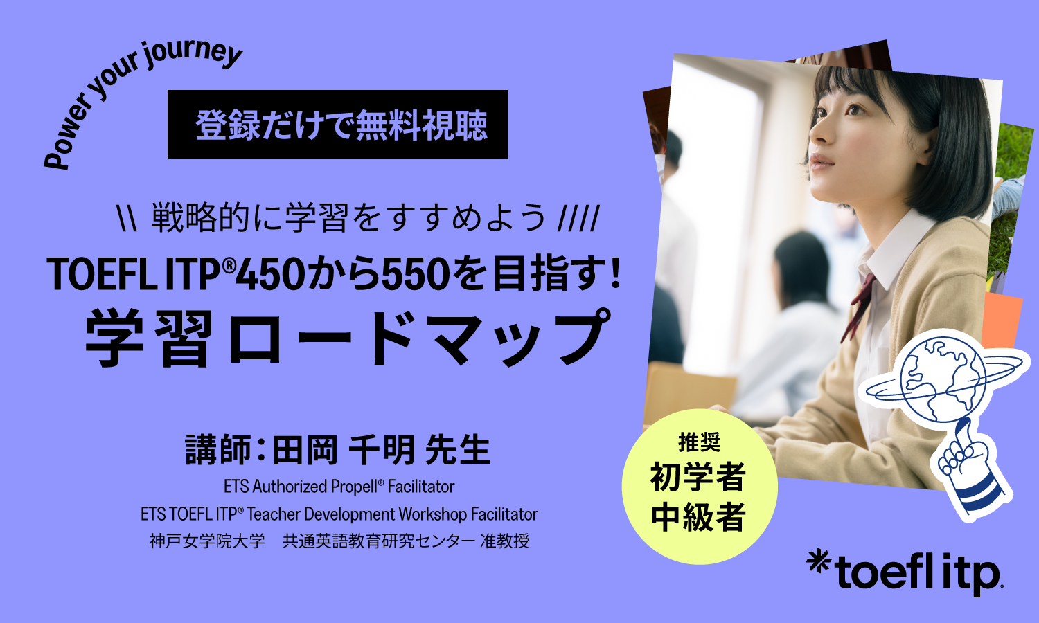 TOEFL ITP®スコア450から550を目指す！ 学習ロードマップ