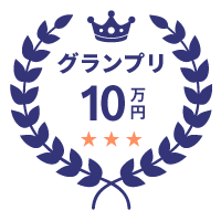 グランプリ10万円