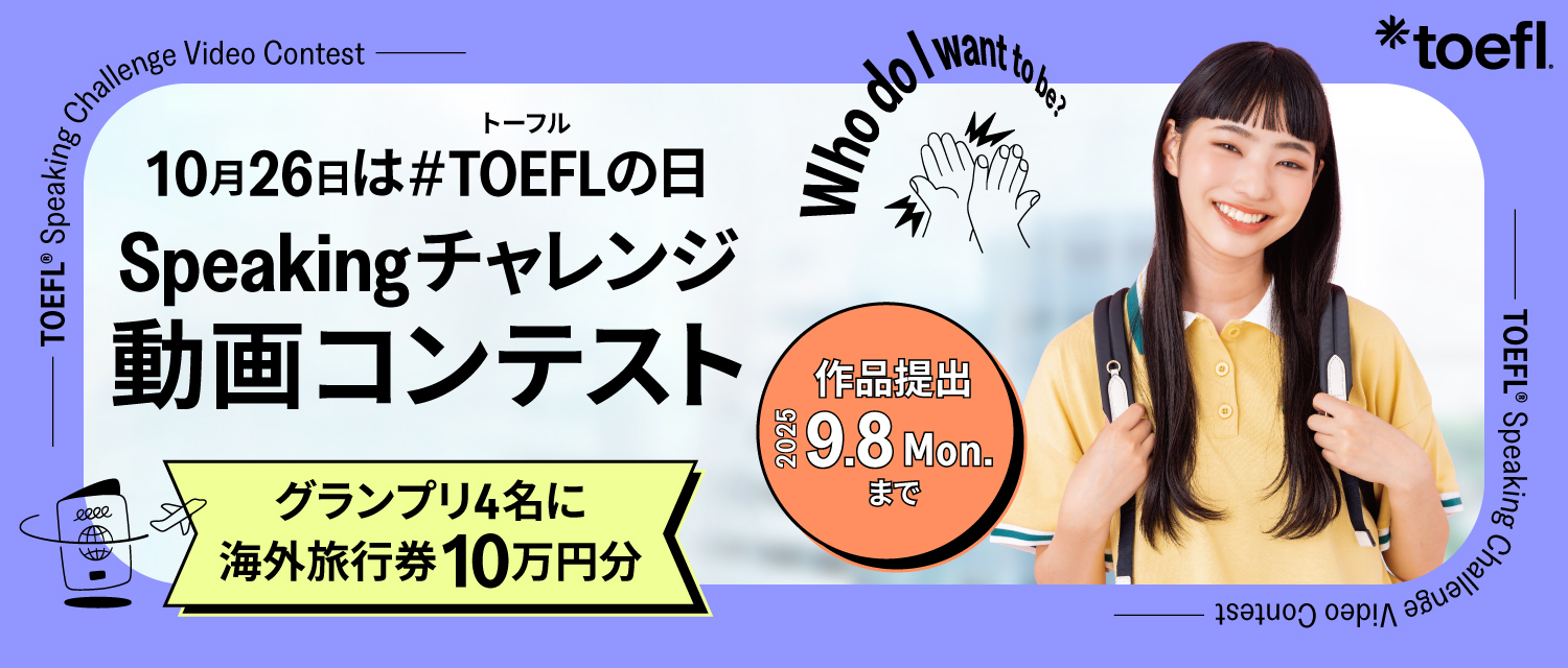 2025TOEFLの日記念Speakingチャレンジ動画コンテスト
