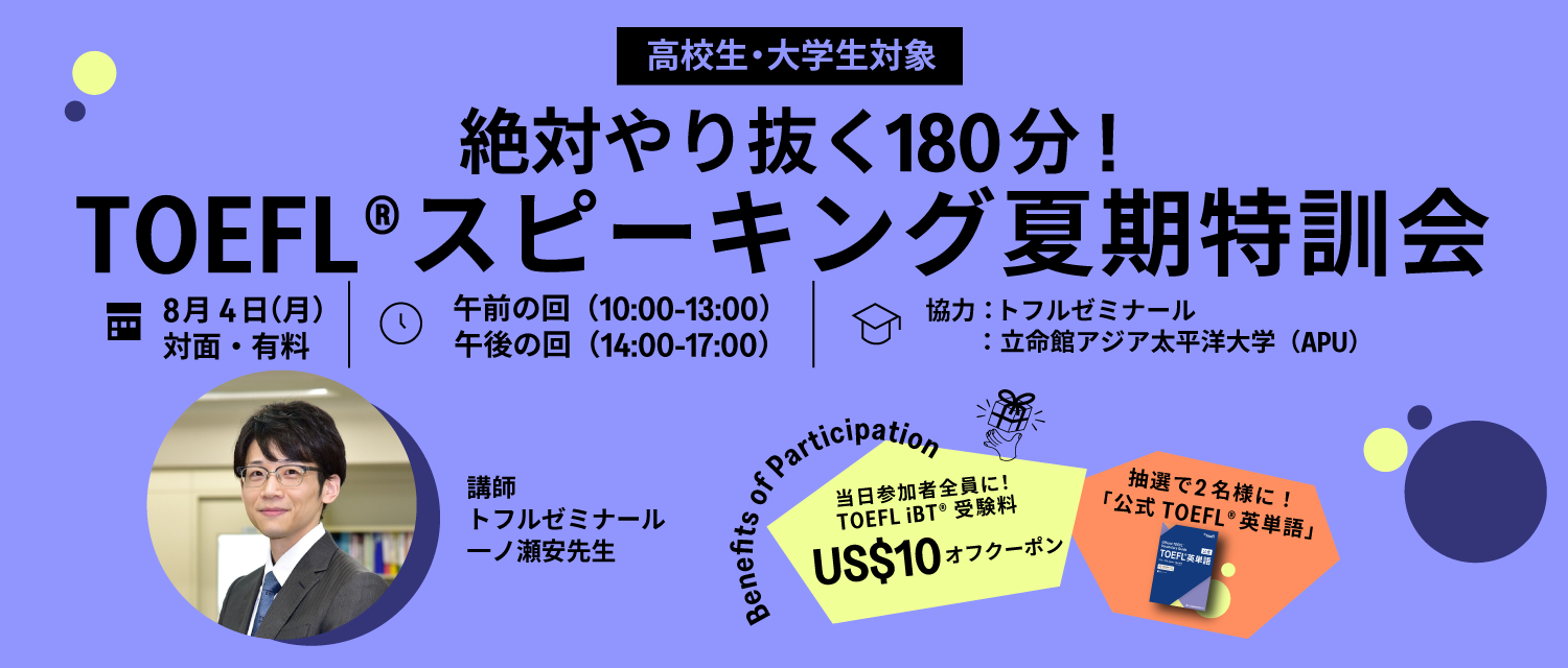 TOEFL®スピーキング夏期特訓会 TOEFL®スピーキング夏期特訓会
