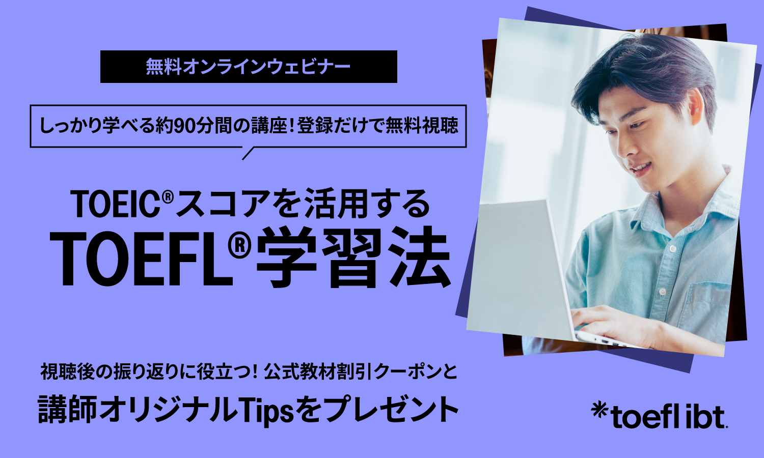 TOEIC®スコアを活用するTOEFL®学習法