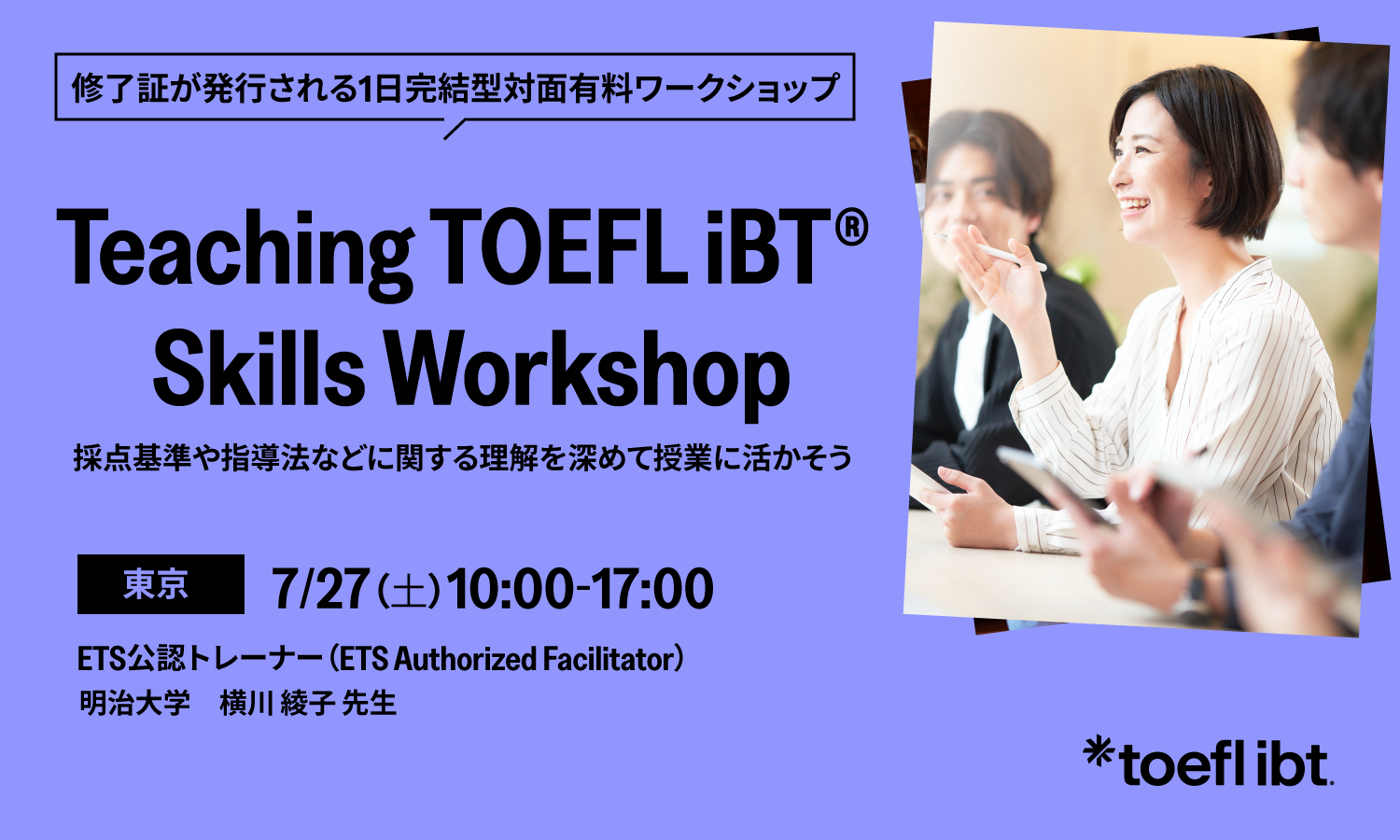 Teaching TOEFL iBT Skills Workshop （Tokyo）