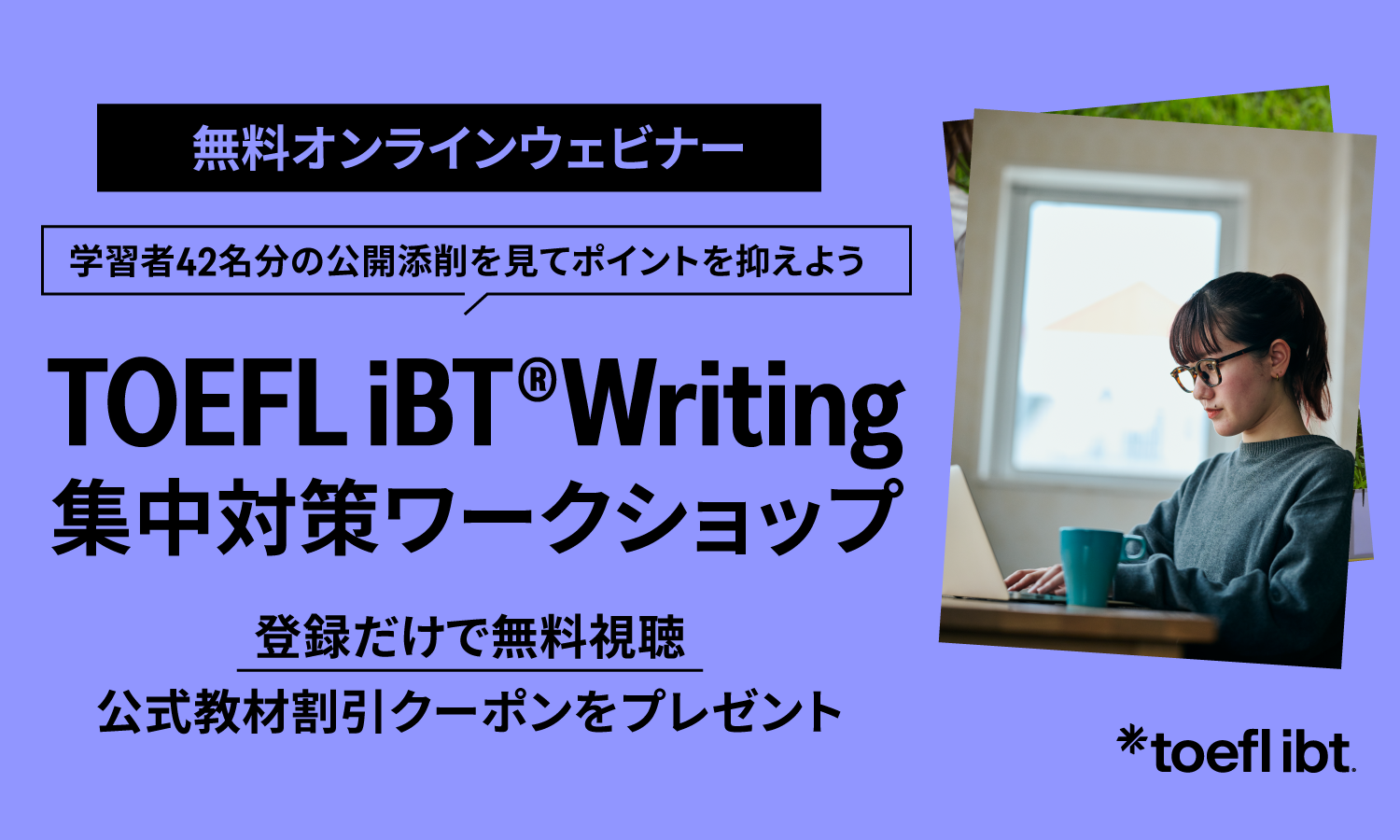 TOEFL iBT Writing集中対策ワークショップ